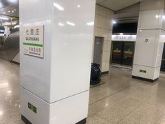 -七里庄(地铁站)