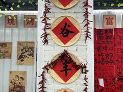 -赵老蒯土窑坑烤