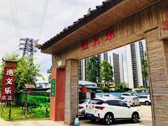 -渔文乐农庄
