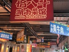 -恰八斗·猛火长沙菜(国贸店)