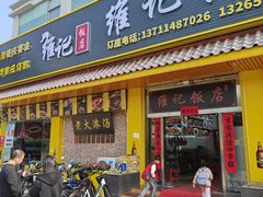 -夏茅维记饭店