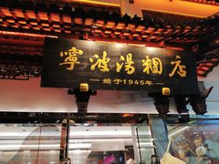 -宁波汤团店(外滩店)