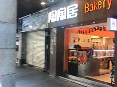 -陶陶居饼家(惠福东路店)