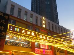 -天津乾毓德饭庄·清真传统炒菜·海鲜烧烤(咸阳路店)