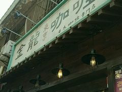 -金龙咖喱