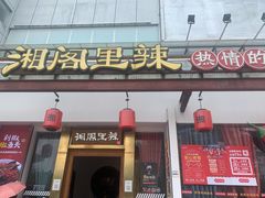 门面-湘阁里辣(沙井华润万家店)