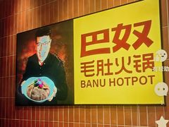 -巴奴毛肚火锅(悠唐购物中心店)