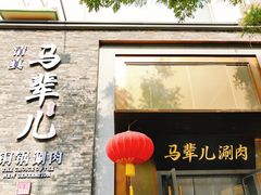 -牛街·马辈儿涮肉(牛街总店)