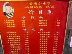 -夏食光安顺小舒冰粉冰浆(甲秀楼店)