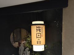 -筱田の食堂·izakaya(淮海中路店)