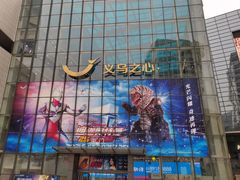 -义乌之心城市生活广场