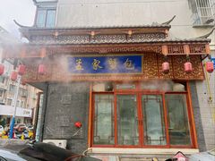 -孟家蟹包(锦绣街店)