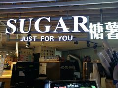 门面-SUGAR糖薯·章鱼烧(鹏欣水游城店)