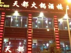 门面-天都火锅酒楼(虹梅南路店)