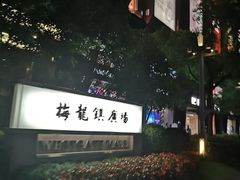 -梅龙镇广场