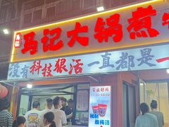 -马记大锅煮(总店)