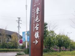-鲁屯古镇