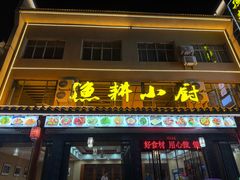 -漁耕小厨农家院(武当山店)