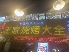 门面-蒲城王家烧烤大全(渭南分店)