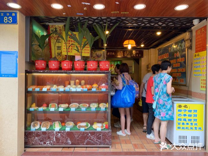 顺记冰室(宝华路店)门面图片