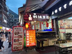 门面-韩妹鱼庄·泸定老字号(泸定店)
