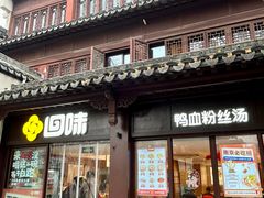 -回味鸭血粉丝汤(夫子庙瞻园路店)