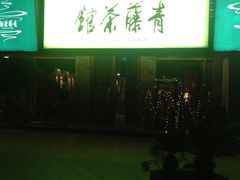 picture-青藤茶馆(南山路店)