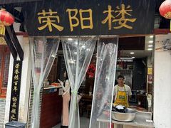 -荣阳楼(山塘街店)