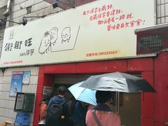 门面-街街旺风味炸洋芋(大观商业城C座店)