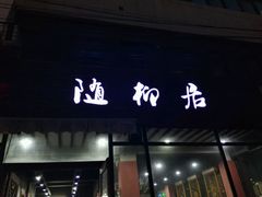 -随柳居·苏式小吃(建新巷店)