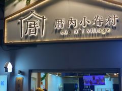 -厝内小眷村(长宁定西路店)