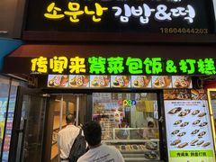 -传闻来紫菜包饭·打糕(西塔韩百店)