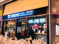 门面-鱼籽村秘制拌饭(崇文门店)
