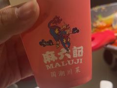 -麻六记(新天地店)