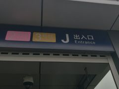 -范湖(地铁站)