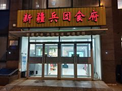 -新疆兵团食府清真(马连道店)