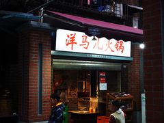 -洋马儿火锅(解放碑店)