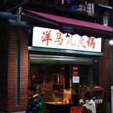 重庆老居民楼的“洋马儿火锅”也太赞了吧[调皮][糖果]