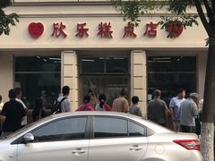 -欣乐糕点店(洪湖里总店)