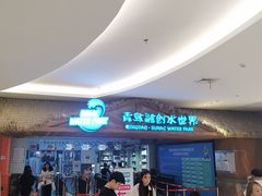 -青岛东方影都融创水世界