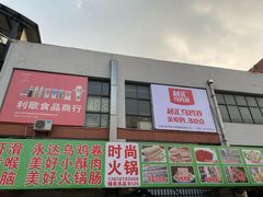 -无锡天鹏食品城