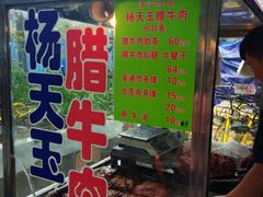 -杨天玉腊牛羊肉