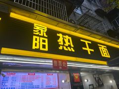 -家阳赵师傅油饼包烧麦(粮道街店)