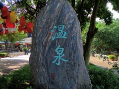 -湖泉半山温泉