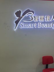 -智丽佳人祛斑祛痘美容美体