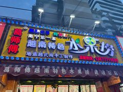 门面-葛师傅越南特色水果捞(建政南路总店)