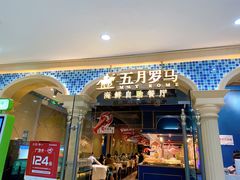 -五月罗马海鲜自助餐厅(陆家嘴店)