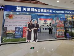 -关键词英语·青少儿·语言培训(福田区委校区)
