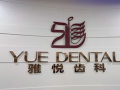 -雅悦齿科(顾村公园店)