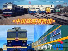 -中国铁道博物馆(东郊展馆)